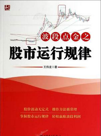 波段点金之股市运行规律pdf下载(高清)
