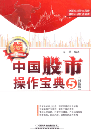 中国股市操作宝典5 纠错篇 识破股票陷阱66例pdf下载