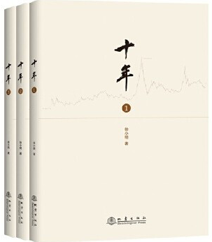 徐小明十年pdf下载（十年（①②③））