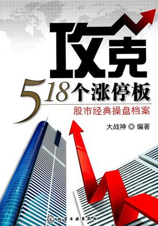 攻克518个涨停板：股市经典操盘档案pdf下载