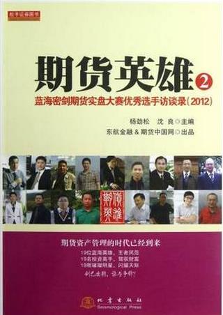 期货英雄2：蓝海密剑期货实盘大赛优秀选手访谈录pdf下载2012(高