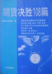 期货决胜108篇pdf下载
