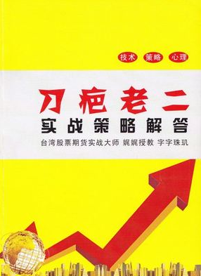 刀疤老二实战策略解答pdf下载