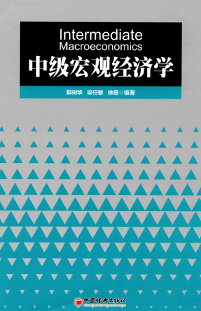 中级宏观经济学 郭树华pdf下载