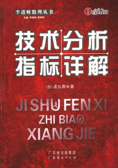 技术分析指标详解PDF下载/（台）孟弘熹