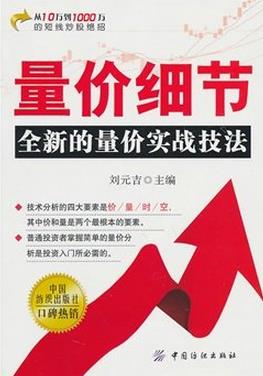 量价细节:全新的量价实战技法pdf下载(高清)