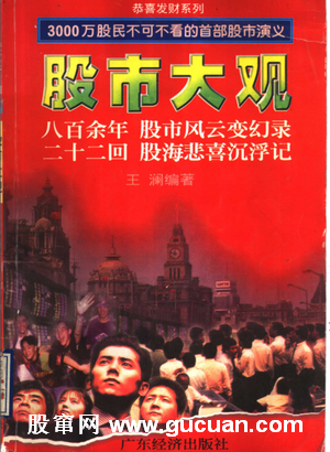 股市大观 八百余年 股市风云变幻录 二十二回 股海悲喜沉浮记pdf