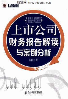上市公司财务报告解读与案例分析PDF下载