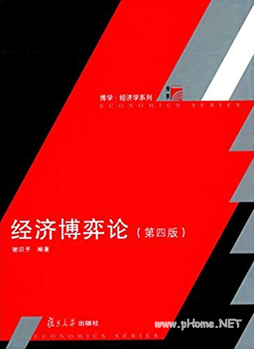 经济博弈论 第4版 谢识予PDF下载