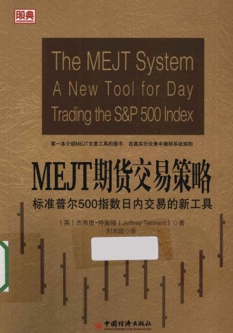 MEJT期货交易策略：标准普尔500指数日内交易的新工具PDF下载