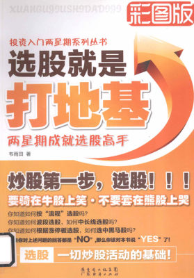 选股就是打地基  两星期成就选股高手pdf下载/韦雨田
