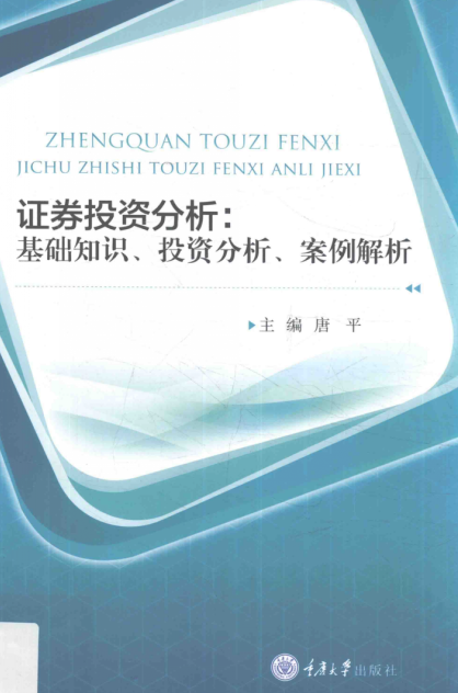 证券投资分析 基础知识、投资分析、案例解析pdf下载
