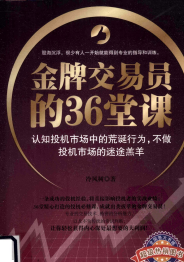 金牌交易员的36堂课  认知投机市场中的荒诞行为，不做投机市场的