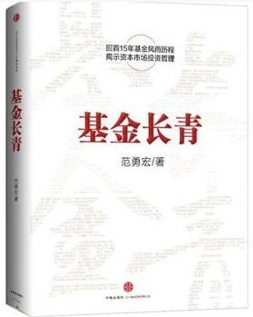 基金长青_范勇宏pdf下载