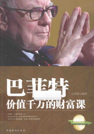 巴菲特价值千万的财富课PDF下载/文思源