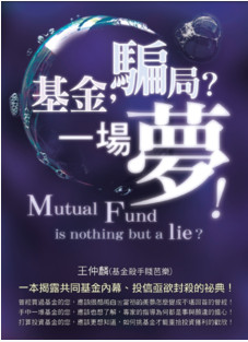 基金，骗局？一场梦！一本揭露共同基金内幕、投信亟欲封杀的典