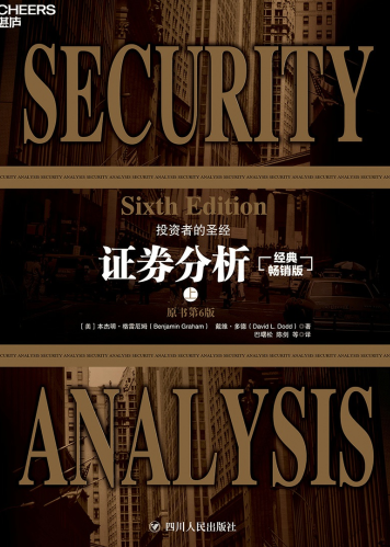 证券分析：原书第6版（经典畅销版全两册）PDF下载
