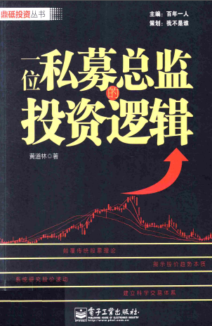 一位私募总监的投资逻辑pdf下载