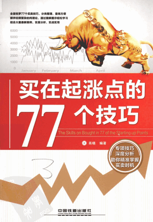 买在起涨点的77个技巧PDF