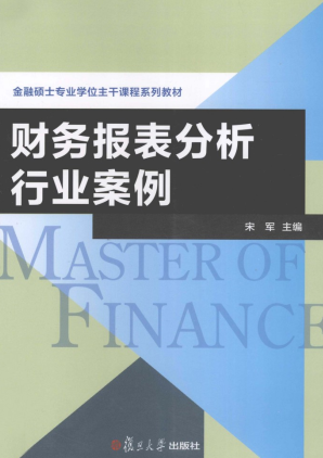 财务报表分析行业案例pdf下载/宋军
