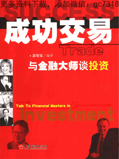 成功交易 与金融大师谈投资PDF下载
