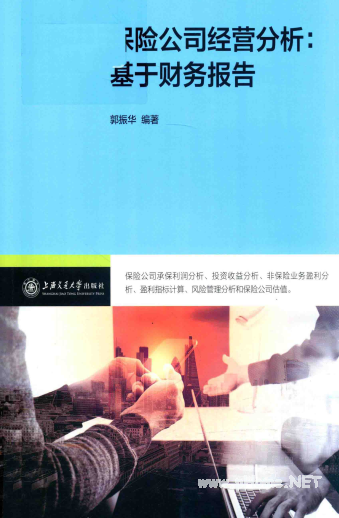 保险公司经营分析：基于财务报告pdf下载