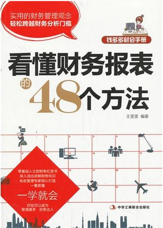 看懂财务报表的48个方法pdf下载