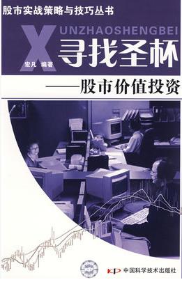 寻找圣杯：股市价值投资pdf下载