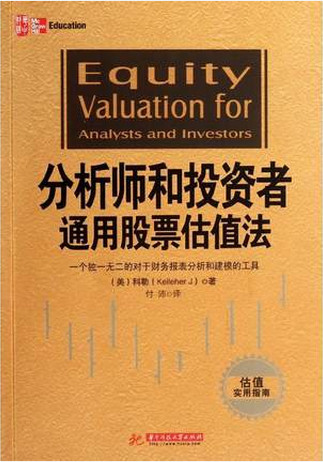 分析师和投资者通用股票估值法pdf下载
