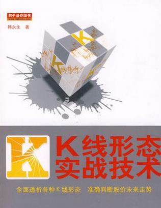 K线形态实战技术pdf下载（韩永生）