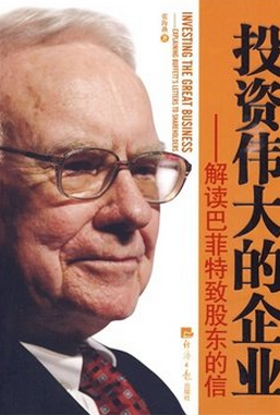 投资伟大的企业：解读巴菲特致股东的信pdf下载（高清）