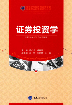 证券投资学PDF 黄贞贞 著