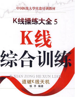 K线操练大全5：K线综合训练pdf下载(高清)
