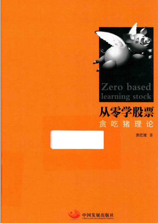 从零学股票 贪吃猪理论(高彩)PDF下载