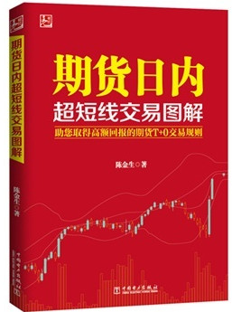 期货日内超短线交易图解/陈金生pdf下载