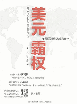 美元霸权pdf下载