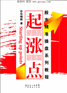 股市精准操盘系列教程：起涨点pdf下载（伍朝辉）