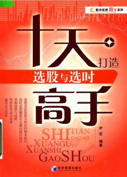 十天打造选股与选时高手pdf下载