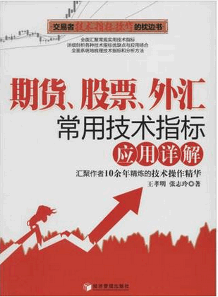期货、股票、外汇常用技术指标应用详解pdf下载