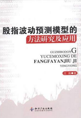 股指波动预测模型的方法研究及应用pdf下载