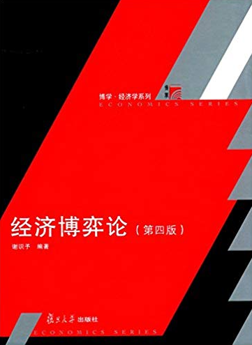 经济博弈论 第4版 谢识予PDF下载