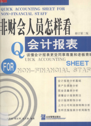 非财会人员怎样看会计报表pdf下载