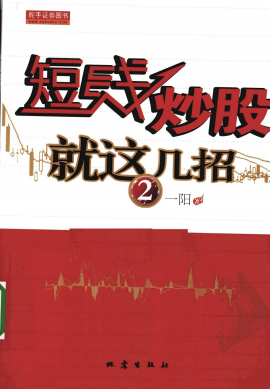 短线炒股就这几招2pdf下载/一阳