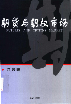 期货与期权市场(高清)pdf下载