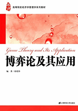 博弈论及其应用pdf下载