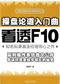 操盘论道入门曲：看透F10pdf下载