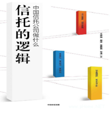 信托的逻辑:中国信托公司做什么PDF下载