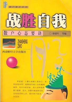 散户操作系列：战胜自我 散户心态要诀pdf下载