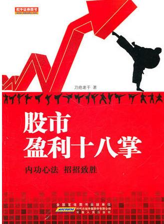 股市盈利十八掌pdf下载