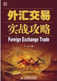 外汇交易实战攻略pdf下载(高清)